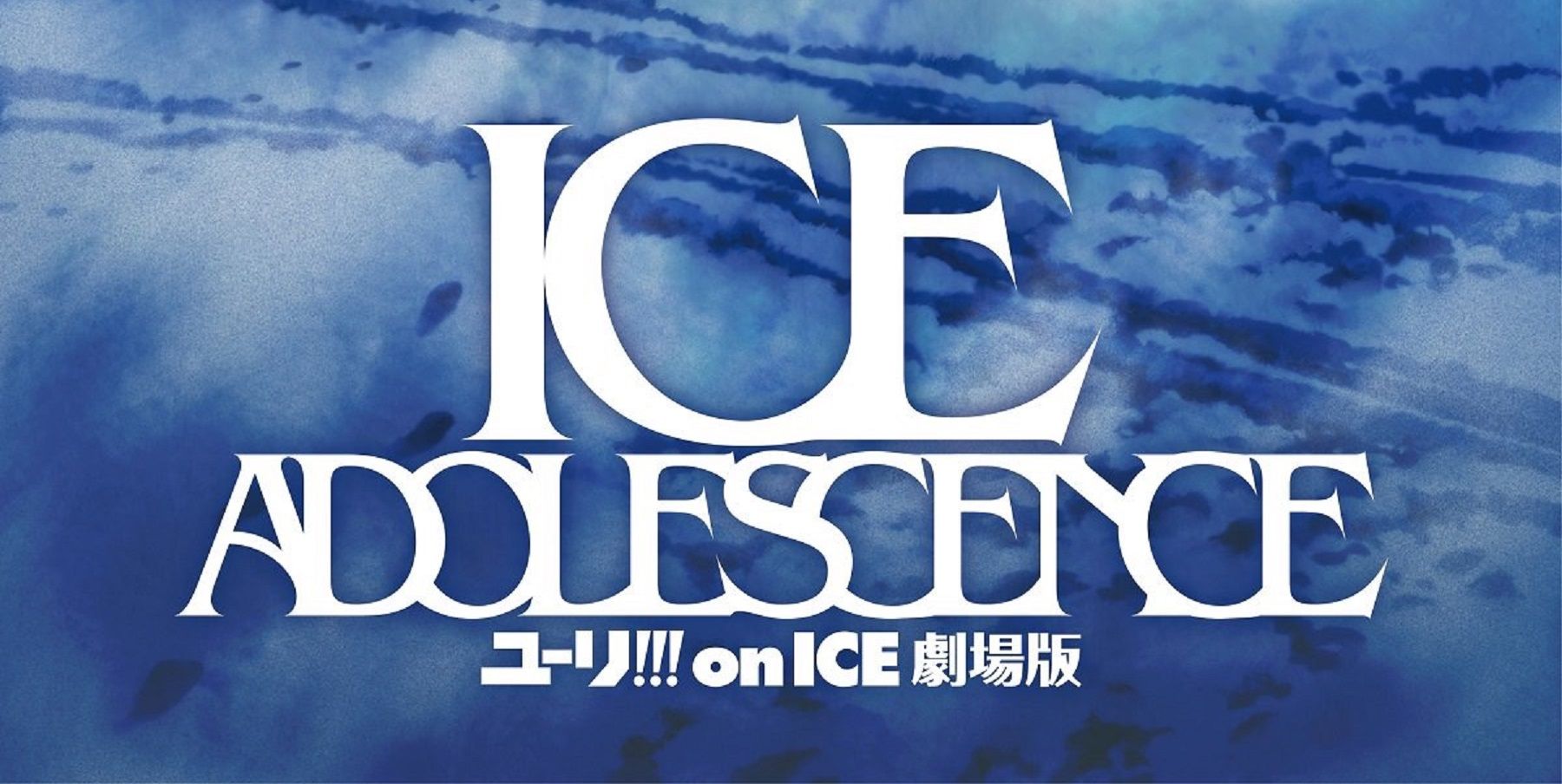 유리 !!! Ice the Movie : Ice Adolosencence : 지금까지 영화에 대해 우리가 알고있는 것